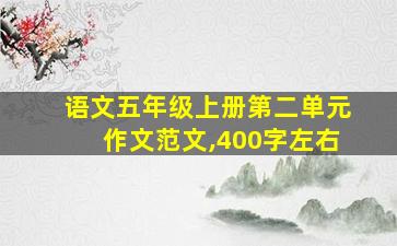 语文五年级上册第二单元作文范文,400字左右