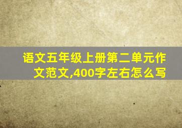 语文五年级上册第二单元作文范文,400字左右怎么写