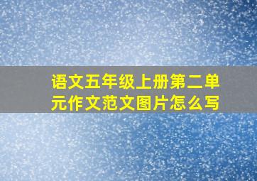 语文五年级上册第二单元作文范文图片怎么写