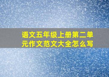 语文五年级上册第二单元作文范文大全怎么写