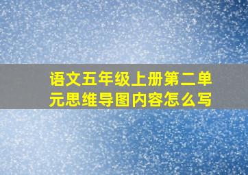 语文五年级上册第二单元思维导图内容怎么写