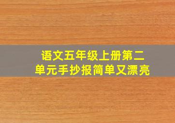 语文五年级上册第二单元手抄报简单又漂亮