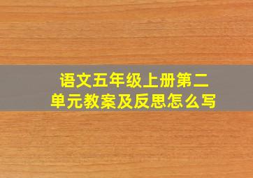 语文五年级上册第二单元教案及反思怎么写