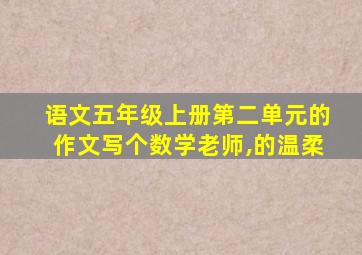 语文五年级上册第二单元的作文写个数学老师,的温柔