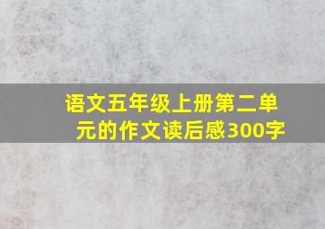 语文五年级上册第二单元的作文读后感300字