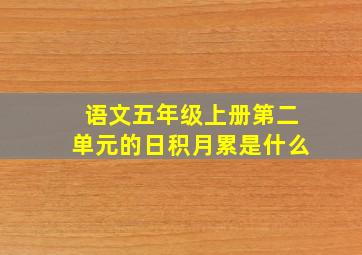 语文五年级上册第二单元的日积月累是什么