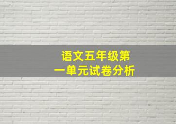 语文五年级第一单元试卷分析