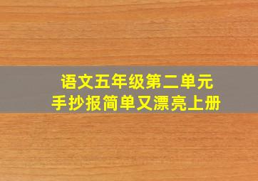 语文五年级第二单元手抄报简单又漂亮上册