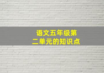 语文五年级第二单元的知识点