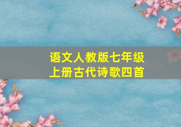 语文人教版七年级上册古代诗歌四首