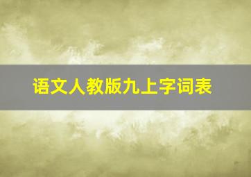 语文人教版九上字词表