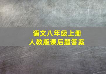 语文八年级上册人教版课后题答案