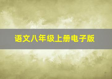 语文八年级上册电子版