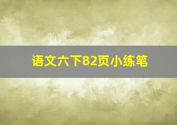 语文六下82页小练笔