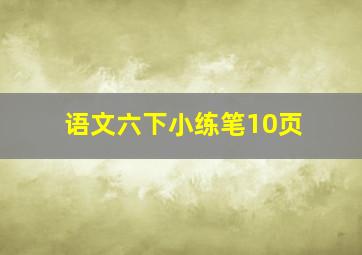 语文六下小练笔10页