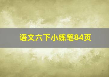 语文六下小练笔84页