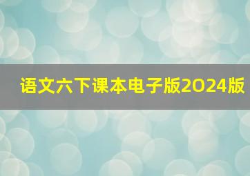 语文六下课本电子版2O24版