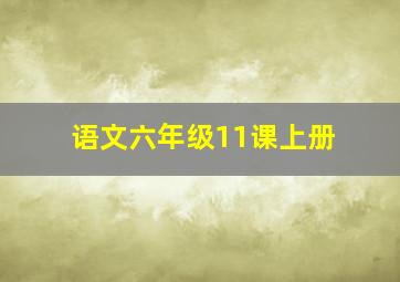 语文六年级11课上册