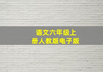 语文六年级上册人教版电子版