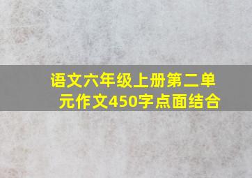 语文六年级上册第二单元作文450字点面结合