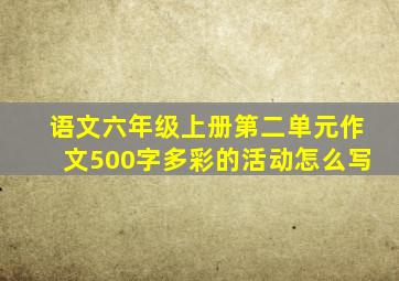 语文六年级上册第二单元作文500字多彩的活动怎么写