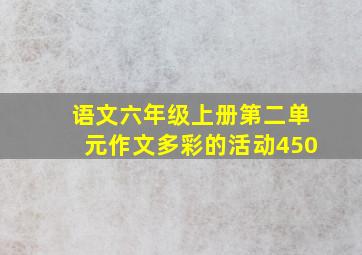 语文六年级上册第二单元作文多彩的活动450