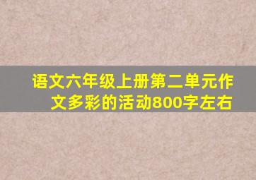 语文六年级上册第二单元作文多彩的活动800字左右