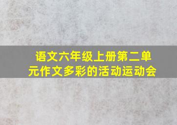 语文六年级上册第二单元作文多彩的活动运动会