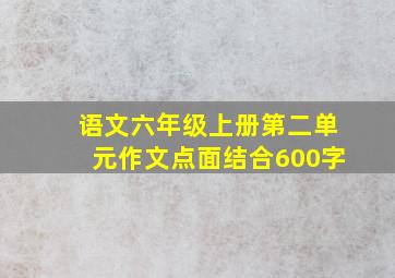 语文六年级上册第二单元作文点面结合600字