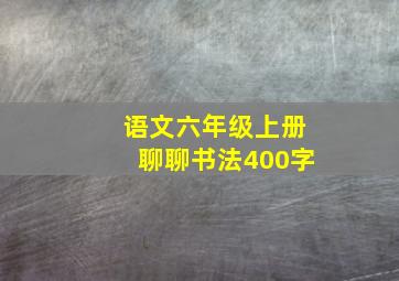 语文六年级上册聊聊书法400字