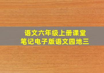 语文六年级上册课堂笔记电子版语文园地三