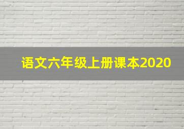 语文六年级上册课本2020