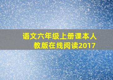 语文六年级上册课本人教版在线阅读2017