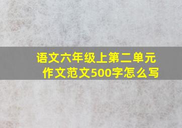 语文六年级上第二单元作文范文500字怎么写