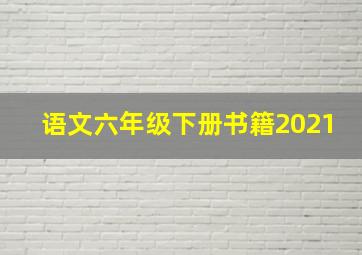 语文六年级下册书籍2021