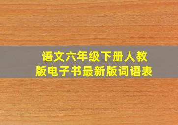 语文六年级下册人教版电子书最新版词语表