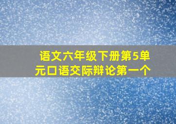 语文六年级下册第5单元口语交际辩论第一个