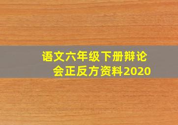 语文六年级下册辩论会正反方资料2020