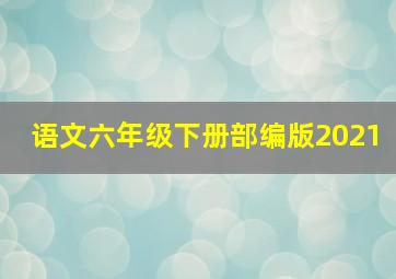 语文六年级下册部编版2021