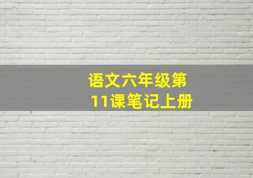 语文六年级第11课笔记上册