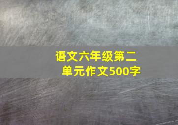 语文六年级第二单元作文500字