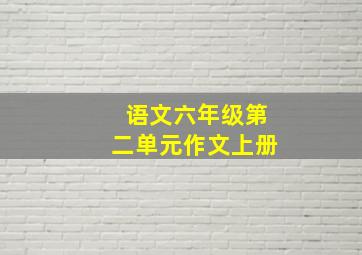 语文六年级第二单元作文上册