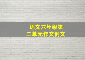 语文六年级第二单元作文例文