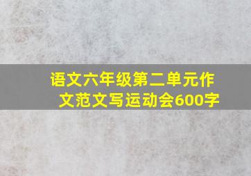 语文六年级第二单元作文范文写运动会600字