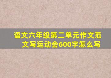 语文六年级第二单元作文范文写运动会600字怎么写