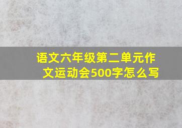 语文六年级第二单元作文运动会500字怎么写