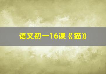 语文初一16课《猫》