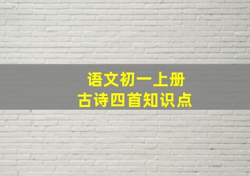 语文初一上册古诗四首知识点