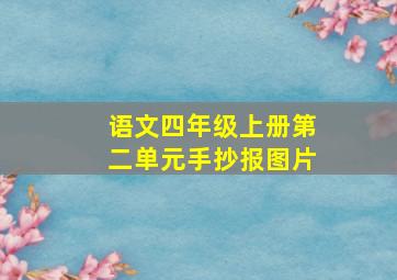 语文四年级上册第二单元手抄报图片