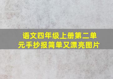 语文四年级上册第二单元手抄报简单又漂亮图片